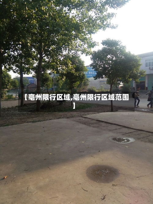 【亳州限行区域,亳州限行区域范围】