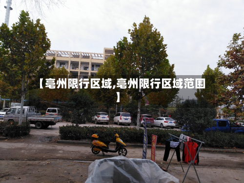 【亳州限行区域,亳州限行区域范围】-第3张图片