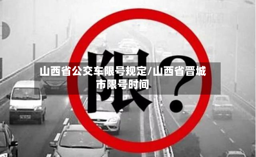 山西省公交车限号规定/山西省晋城市限号时间