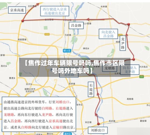 【焦作过年车辆限号吗吗,焦作市区限号吗外地车吗】