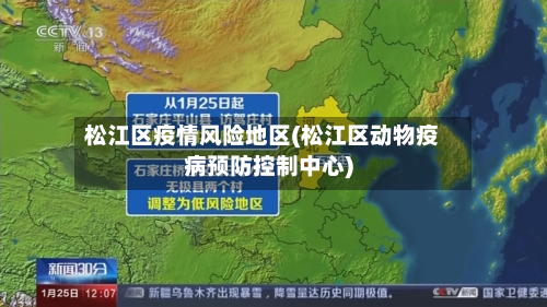 松江区疫情风险地区(松江区动物疫病预防控制中心)-第3张图片