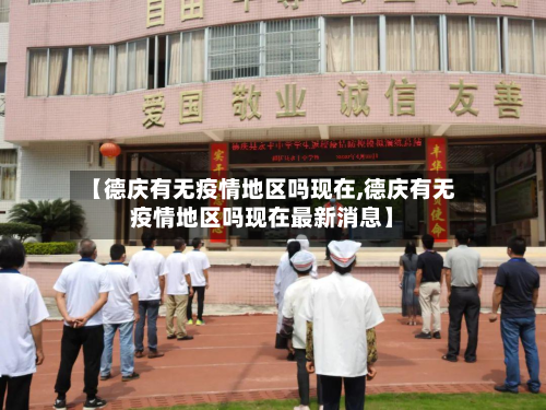 【德庆有无疫情地区吗现在,德庆有无疫情地区吗现在最新消息】