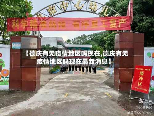 【德庆有无疫情地区吗现在,德庆有无疫情地区吗现在最新消息】-第2张图片