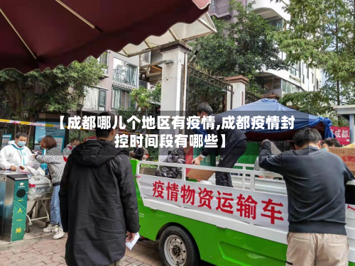 【成都哪儿个地区有疫情,成都疫情封控时间段有哪些】