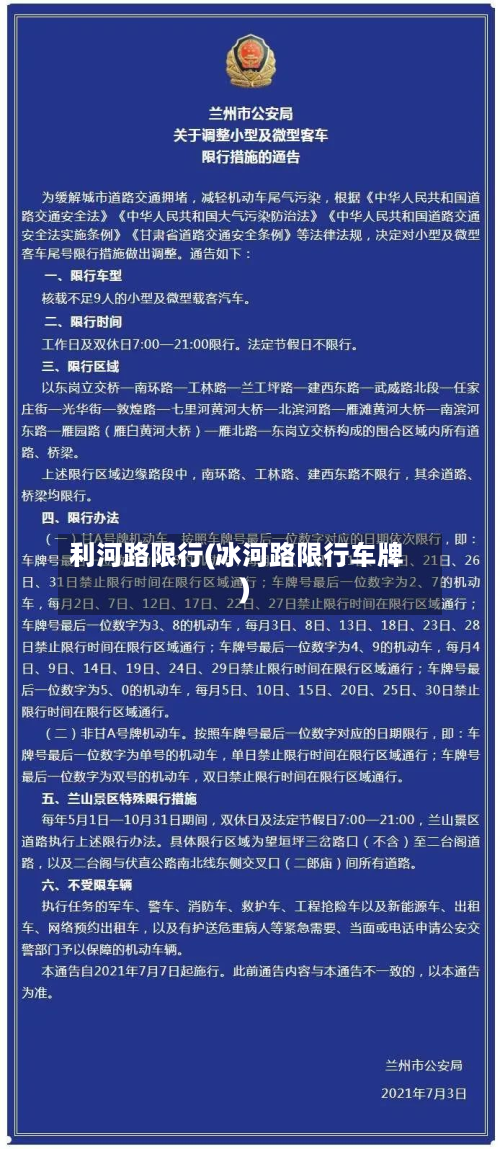 利河路限行(冰河路限行车牌)-第3张图片