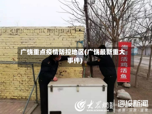 广饶重点疫情防控地区(广饶最新重大事件)