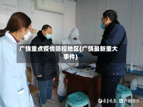 广饶重点疫情防控地区(广饶最新重大事件)-第3张图片