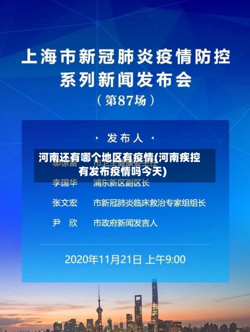 河南还有哪个地区有疫情(河南疾控有发布疫情吗今天)-第3张图片