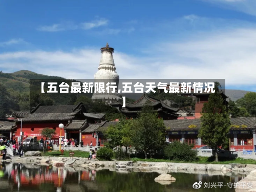 【五台最新限行,五台天气最新情况】