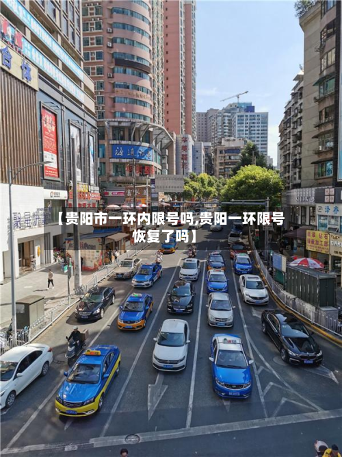 【贵阳市一环内限号吗,贵阳一环限号恢复了吗】-第2张图片