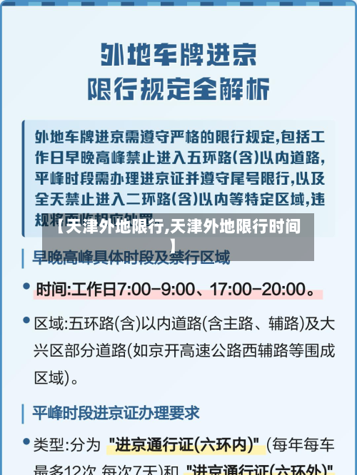 【天津外地限行,天津外地限行时间】-第2张图片
