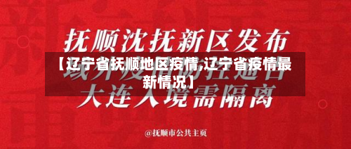 【辽宁省抚顺地区疫情,辽宁省疫情最新情况】-第2张图片