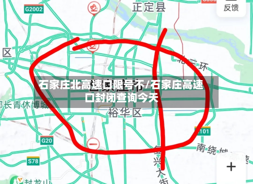 石家庄北高速口限号不/石家庄高速口封闭查询今天-第2张图片
