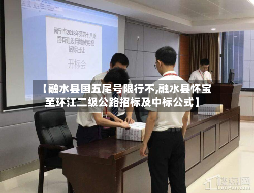 【融水县国五尾号限行不,融水县怀宝至环江二级公路招标及中标公式】