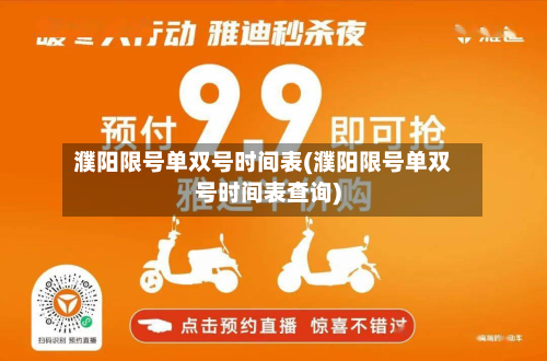 濮阳限号单双号时间表(濮阳限号单双号时间表查询)
