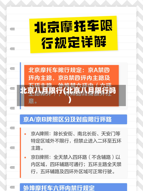 北京八月限行(北京八月限行吗)-第2张图片