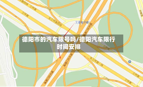 德阳市的汽车限号吗/德阳汽车限行时间安排-第2张图片