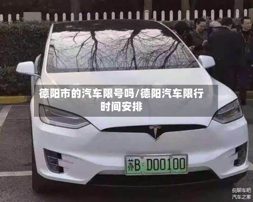 德阳市的汽车限号吗/德阳汽车限行时间安排