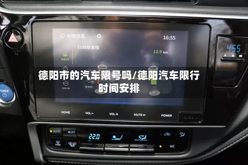 德阳市的汽车限号吗/德阳汽车限行时间安排-第3张图片