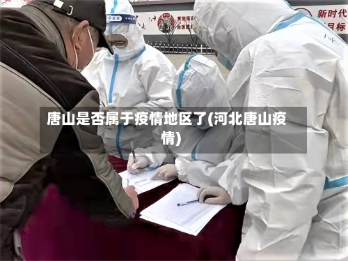 唐山是否属于疫情地区了(河北唐山疫情)-第3张图片