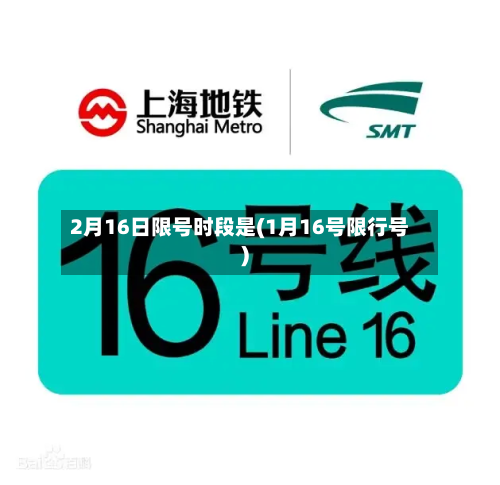 2月16日限号时段是(1月16号限行号)
