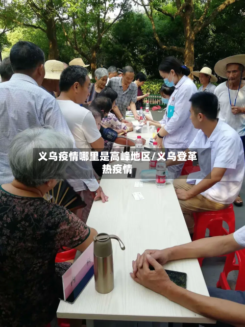 义乌疫情哪里是高峰地区/义乌登革热疫情