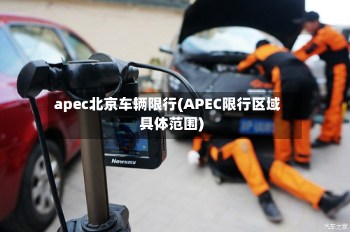 apec北京车辆限行(APEC限行区域具体范围)-第3张图片