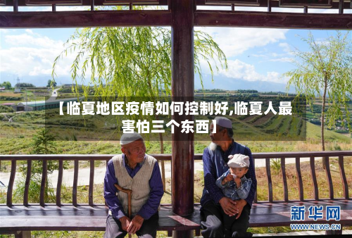 【临夏地区疫情如何控制好,临夏人最害怕三个东西】-第2张图片