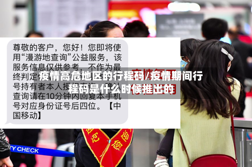 疫情高危地区的行程码/疫情期间行程码是什么时候推出的