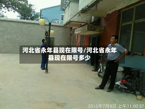 河北省永年县现在限号/河北省永年县现在限号多少