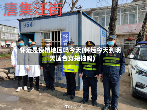 怀远是疫情地区吗今天(怀远今天到明天适合穿短袖吗)