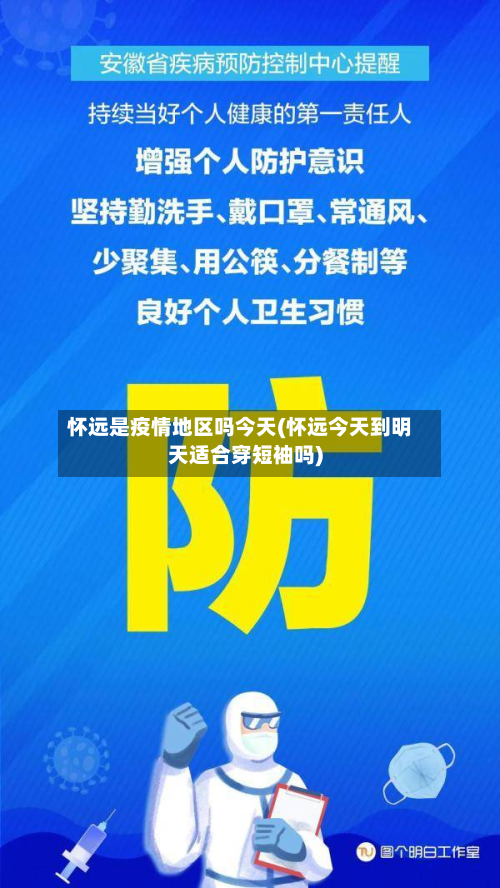 怀远是疫情地区吗今天(怀远今天到明天适合穿短袖吗)-第3张图片