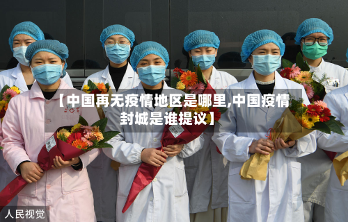 【中国再无疫情地区是哪里,中国疫情封城是谁提议】
