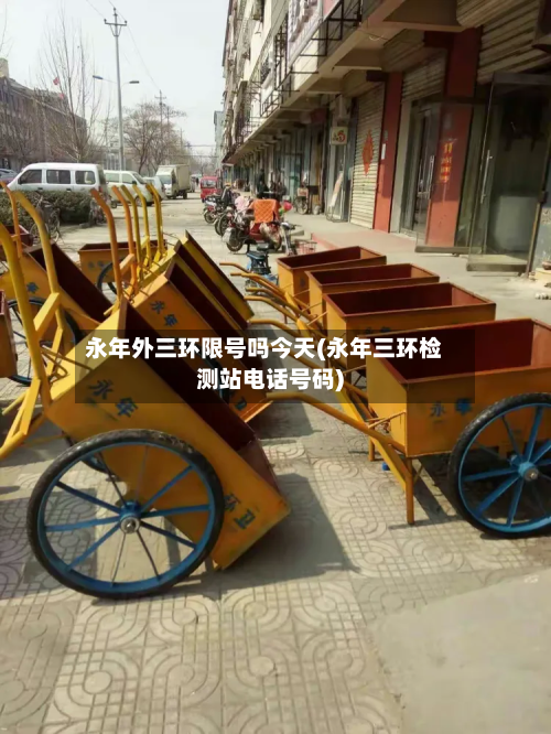 永年外三环限号吗今天(永年三环检测站电话号码)