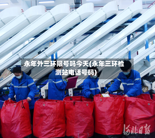 永年外三环限号吗今天(永年三环检测站电话号码)-第3张图片