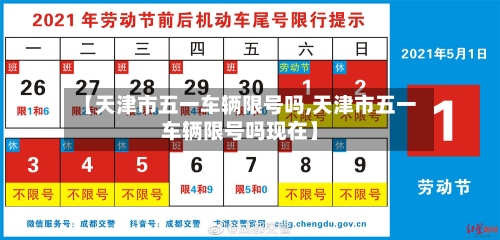 【天津市五一车辆限号吗,天津市五一车辆限号吗现在】