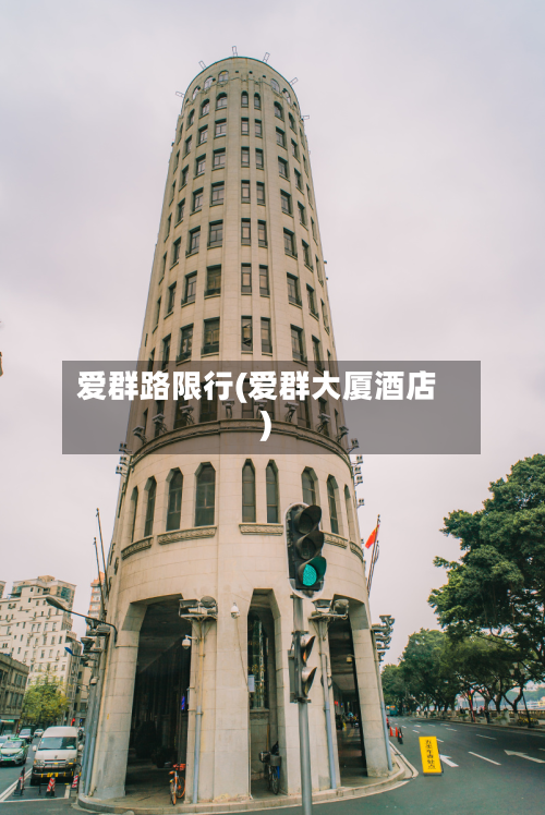 爱群路限行(爱群大厦酒店)-第2张图片