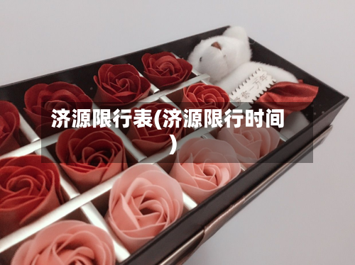 济源限行表(济源限行时间)