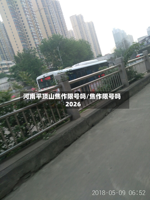 河南平顶山焦作限号吗/焦作限号吗2026