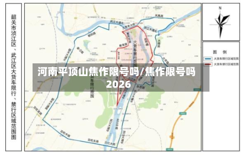 河南平顶山焦作限号吗/焦作限号吗2026-第2张图片