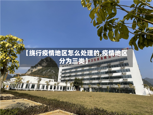 【绕行疫情地区怎么处理的,疫情地区分为三类】-第2张图片