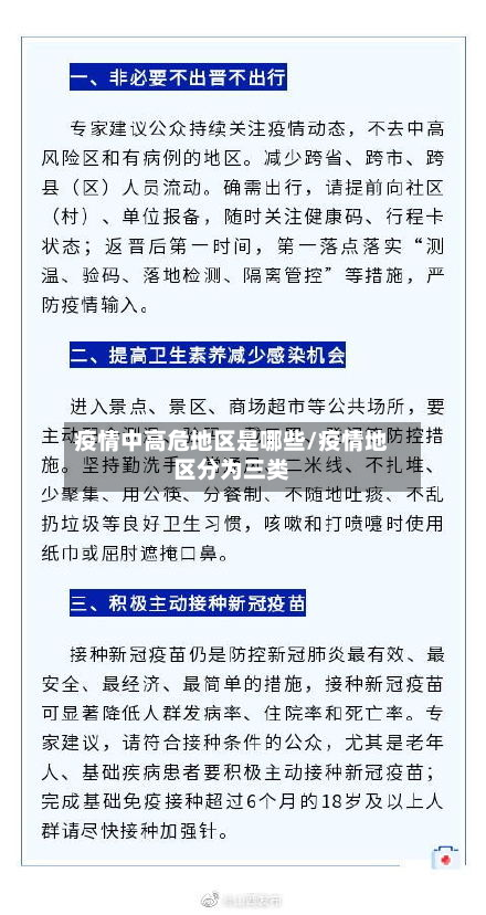 疫情中高危地区是哪些/疫情地区分为三类