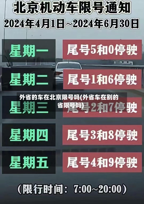 外省的车在北京限号吗(外省车在别的省限号吗)