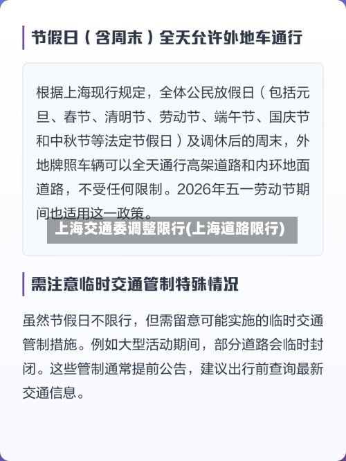 上海交通委调整限行(上海道路限行)-第3张图片