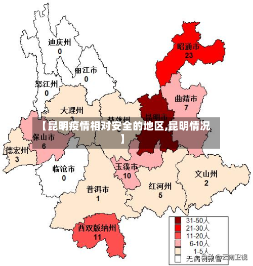 【昆明疫情相对安全的地区,昆明情况】-第2张图片