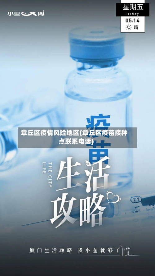 章丘区疫情风险地区(章丘区疫苗接种点联系电话)