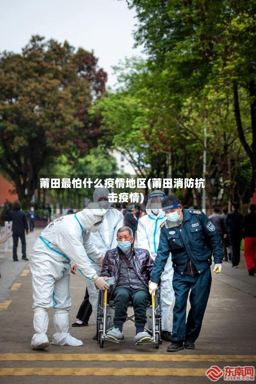 莆田最怕什么疫情地区(莆田消防抗击疫情)