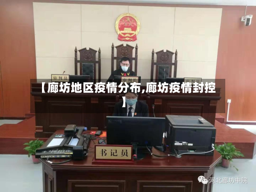 【廊坊地区疫情分布,廊坊疫情封控】-第2张图片