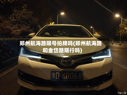 郑州航海路限号拍牌吗(郑州航海路和金岱路限行吗)