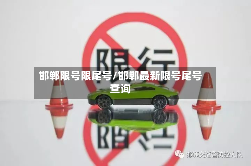 邯郸限号限尾号/邯郸最新限号尾号查询